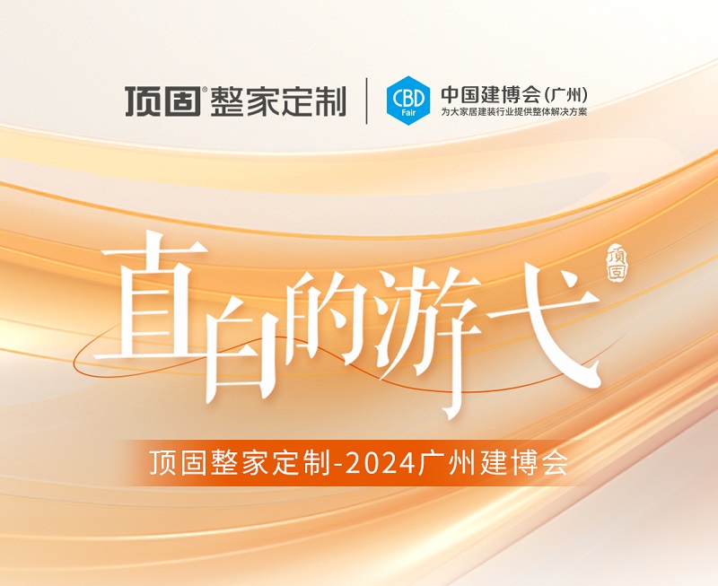 精彩回顧 | 2024廣州建博會(huì)圓滿落幕，頂固整家定制載譽(yù)收官！